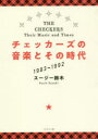【3980円以上送料無料】チェッカーズの音楽とその時代　1983→1992／スージー鈴木／著