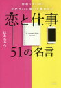 【3980円以上送料無料】普通っぽいのになぜか心に響いて離れない恋と仕事51の名言/はあちゅう/著