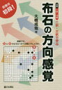 【3980円以上送料無料】二択・三択で学ぶ布石の方向感覚 目指せ初段! 対象1級〜10級/大橋成哉/著