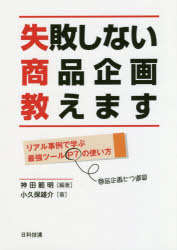 【3980円以上送料無料】失敗しない商品企画教えます　リアル事例で学ぶ最強ツールP7の使い方／神田範明／編著　小久保雄介／著