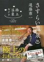 【3980円以上送料無料】さすらい温泉遠藤憲一極上温泉ガイド/テレビ東京/編 「さすらい温泉遠藤憲一」製作委員会/編