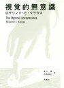 【送料無料】視覚的無意識/ロザリンド・E・クラウス/著 谷川渥/訳 小西信之/訳
