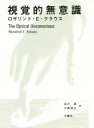 【送料無料】視覚的無意識／ロザリンド E クラウス／著 谷川渥／訳 小西信之／訳