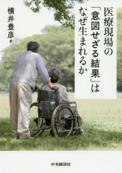 【送料無料】医療現場の「意図せざる結果」はなぜ生まれるか／横井豊彦／著