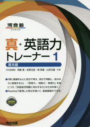【3980円以上送料無料】真・英語力トレーナー 1/岡島寛/共著 佐野光宜/共著 堤英喜/共著 山添玉基/共著