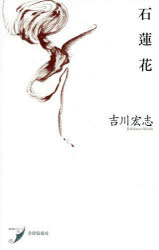 【3980円以上送料無料】石蓮花　歌集／吉川宏志／著