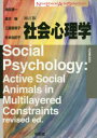 【3980円以上送料無料】社会心理学/池田謙一/著 唐沢穣/著 工藤恵理子/著 村本由紀子/著