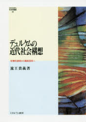 【送料無料】デュルケムの近代社会構想　有機的連帯から職能団体へ／流王貴義／著