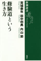 【3980円以上送料無料】修験道という生き方／宮城泰年／著　田中利典／著　内山節／著