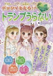 【3980円以上送料無料】ゼッタイあたる！？わくわく☆ハッピートランプうらない／ミズマチユミコ／著