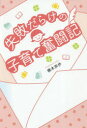 【3980円以上送料無料】失敗だらけの子育て奮闘記/橋本奈歩/著