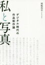 【3980円以上送料無料】私と写真 デジタル時代の作品制作論/岡嶋和幸/著