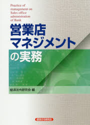 Economics, Finance - 【3980円以上送料無料】営業店マネジメントの実務／経済法令研究会／編