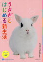 【3980円以上送料無料】うさぎとはじめる新生活 うさぎの「いろは」が満載/高見義紀/病気監修 うさぎとはじめる新生活編集部/編