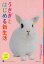 【3980円以上送料無料】うさぎとはじめる新生活　うさぎの「いろは」が満載／高見義紀／病気監修　うさぎとはじめる新生活編集部／編