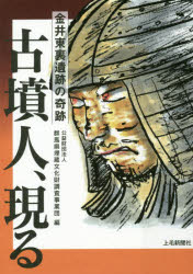 【3980円以上送料無料】古墳人、現る 金井東裏遺跡の奇跡/群馬県埋蔵文化財調査事業団/編