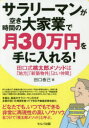 【3980円以上送料無料】サラリーマンが空き時間の大家業で月30万円を手に入れる! 田口式桃太郎メソッドは「地方」「新築物件」「よい仲間」/田口泰己/著