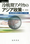 【送料無料】冷戦期アメリカのアジア政策　「自由主義的国際秩序」の変容と「日米協力」／菅英輝／著