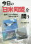 【3980円以上送料無料】今日の「日米同盟」を問う　北東アジアの平和の流れのなかで／小泉親司／著