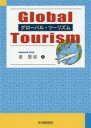 【3980円以上送料無料】グローバル・ツーリズム/姜聖淑/著