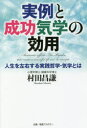【3980円以上送料無料】実例と成功気学の効用 人生を左右する実践哲学・気学とは/村田昌謙/著