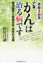 【3980円以上送料無料】余命3か月がんは治る病です 西洋医学と実践哲学・気学の活用/村田昌謙/著