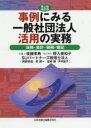 【送料無料】事例にみる一般社団法人活用の実務 法務・会計・税務・登記/後藤孝典/著 野入美和子/著 SUパートナーズ税理士法人/著