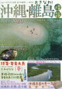 【3980円以上送料無料】沖縄・離島情報 2019−2020/