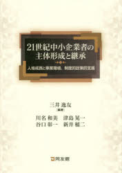 【3980円以上送料無料】21世紀中小企業者の主体形成と継承 人格成長と事業環境、制度的政策的支援/三井逸友/編著 川名和美/〔ほか共著〕