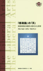 【3980円以上送料無料】『修身論』の「天」 阿部泰蔵の翻訳に隠された真相/アルベルト・ミヤン マルティン/著