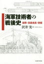 【送料無料】海軍技術者の戦後史 復興・高度成長・防衛/沢井実/著