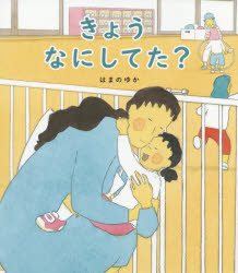 【3980円以上送料無料】きょうなにしてた？／はまのゆか／さく