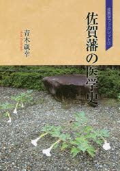 【3980円以上送料無料】佐賀藩の医学史／青木歳幸／著