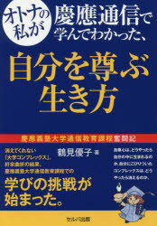 【3980円以上送料無料】オトナの私が慶應通信で学んでわかった、自分を尊ぶ生き方 慶應義塾大学通信教育課程奮闘記/鶴見優子/著