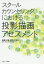 【3980円以上送料無料】スクールカウンセリングにおける投影描画アセスメント/加藤大樹/著 鈴木美樹江/著 3,300円