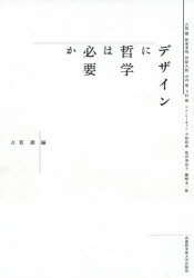 【3980円以上送料無料】デザインに哲学は必要か/古賀徹/著 板東孝明/著 伊原久裕/著 山内泰/著 下村萌/著 シンヒーキョン/著 小林昭世/著 池田美奈子/著 藤崎圭一郎/著 古賀徹/編