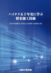 【送料無料】ハイテク五十年史に学ぶ将来加工技術／日本学術振興会将来加工技術第136委員会／著