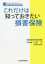 保険毎日新聞社 損害保険 240P　21cm コレダケ　ワ　シツテ　オキタイ　ソンガイ　ホケン カワキタ，チカラ