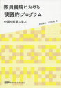 【3980円以上送料無料】教員養成における「実践的」プログラム 中国の知見に学ぶ/岩田康之/編 三石初雄/編