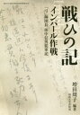 【送料無料】戦ひの記インパール作戦 「弓」師団長田中信男従軍記 影印 翻刻/田中信男/〔著〕 増田周子/編著