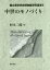 【3980円以上送料無料】中世のモノづくり／村木二郎／編　池谷初恵／〔ほか〕著