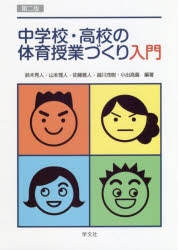 学文社 体育／中学校　体育／高等学校 325P　21cm チユウガツコウ　コウコウ　ノ　タイイク　ジユギヨウズクリ　ニユウモン スズキ，ヒデト　ヤマモト，リヒト　サトウ，ヨシヒト　コシカワ，シゲキ　コイデ，タカヨシ