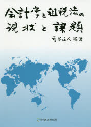 【送料無料】会計学と租税法の現状と課題／菊谷正人／編著