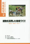 【3980円以上送料無料】植物を活用した地域づくり　農業・景観・学び／中瀬勲／監修　林まゆみ／編集　岩崎哲也／編集