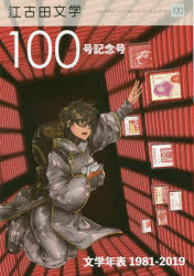 【3980円以上送料無料】江古田文学　第100号／日本大学芸術学部／編集　江古田文学会／編集