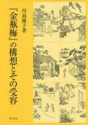 研文出版（山本書店出版部） 金瓶梅 306，9P　22cm キンペイバイ　ノ　コウソウ　ト　ソノ　ジユヨウ カワシマ，ユウコ