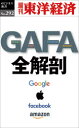 【3980円以上送料無料】GAFA 全解剖 POD版/