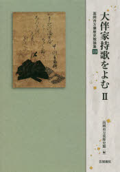 高岡市万葉歴史館論集　19 笠間書院 大伴／家持 250P　20cm オオトモ　ヤカモチ　ウタ　オ　ヨム　2　2　タカオカシ　マンヨウ　レキシカン　ロンシユウ　19 タカオカシ／マンヨウ／レキシカン