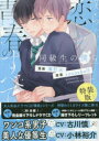 【3980円以上送料無料】特装版 僕らの恋と青春のすべて 同級生の/海灯火 画