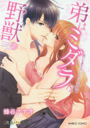 Kodansha Kiss Kc - 【3980円以上送料無料】弟はミダラな野獣　誰にも言えないヒミ　2／蜂谷　ナナオ　著